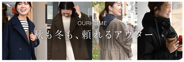 秋も冬も、頼れるアウター
