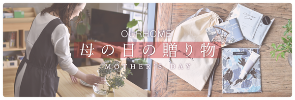 母の日の贈り物におすすめのアイテム