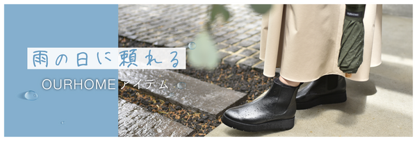 雨の日に頼れるアイテム
