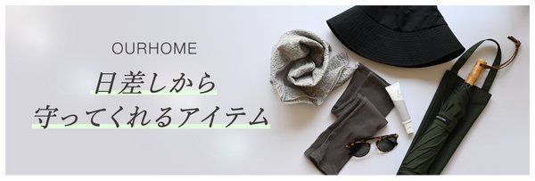 UV対策におすすめの商品