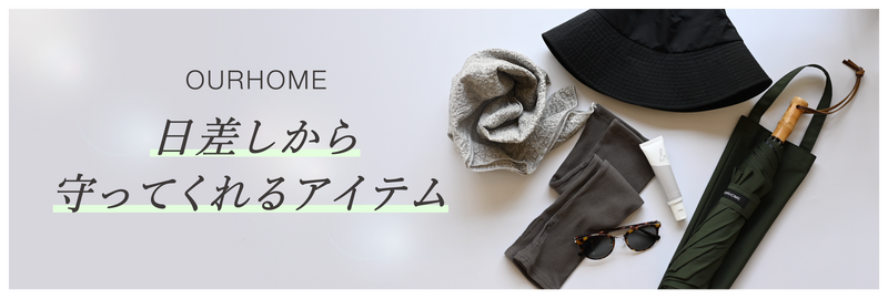 UV対策におすすめの商品