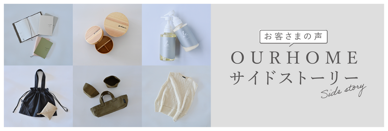 サイドストーリーでご紹介したアイテム