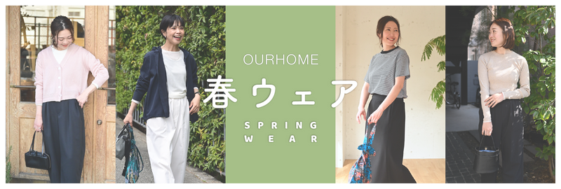 OURHOME春のアイテム