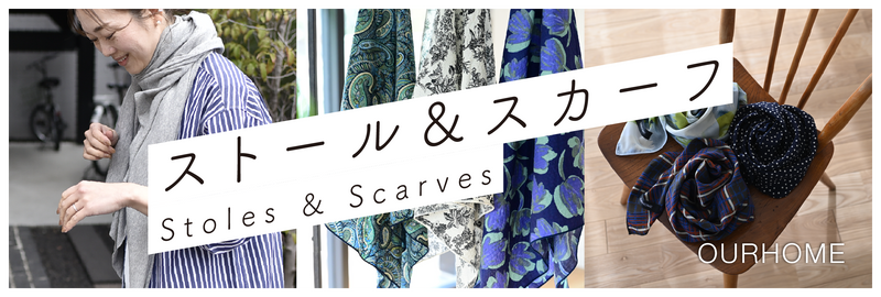 ストール・スカーフアイテム集めました