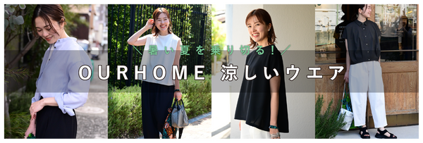 OURHOME涼しいウェア