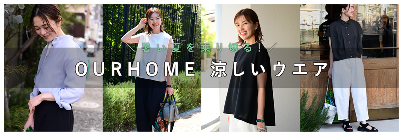 OURHOME涼しいウェア