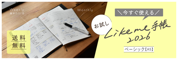 お試しLikeme手帳