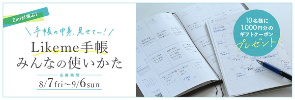 Likeme手帳みんなの使いかた
