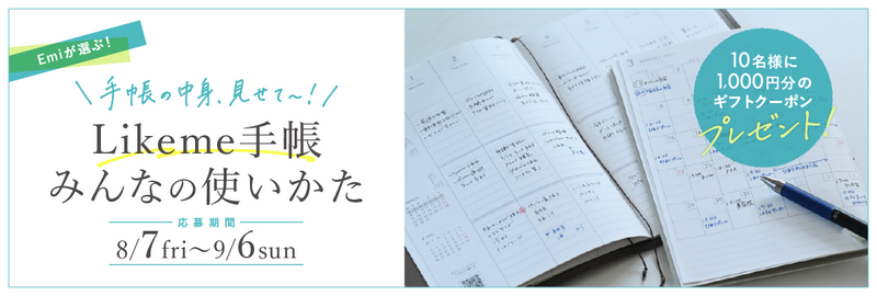 Likeme手帳みんなの使いかた