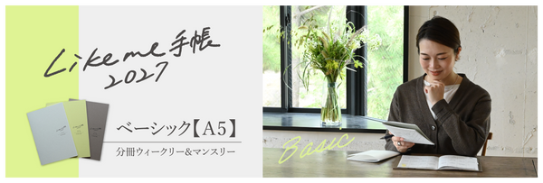 Likeme手帳2027