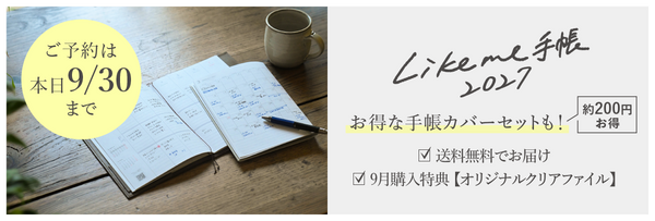 Likeme手帳2027