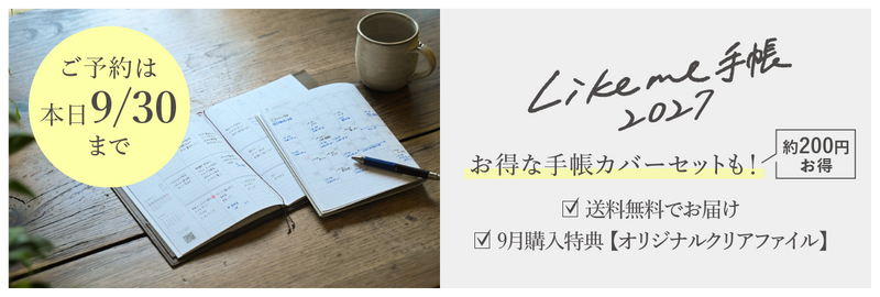 Likeme手帳2027