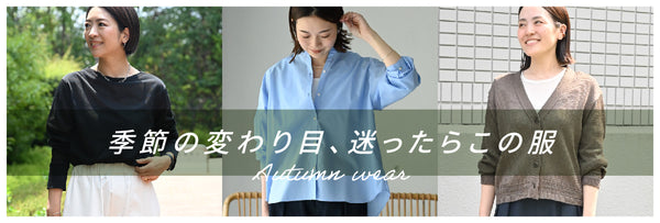 季節の変わり目、迷ったらこの服