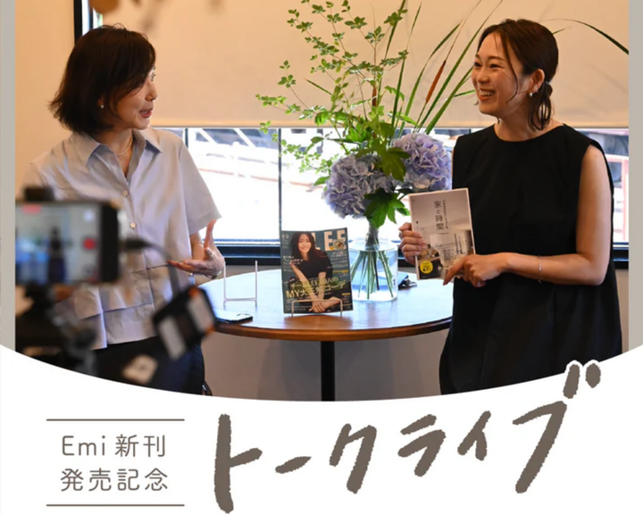 【アーカイブ販売スタート】『10年先のわたしをつくる、家と時間』発売記念トークライブ