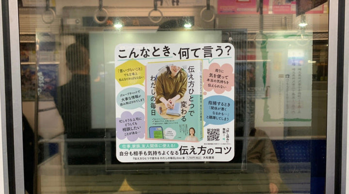 Emiの最新刊のステッカーが、西武池袋線に！「伝え方ひとつで変わる わたしの毎日」