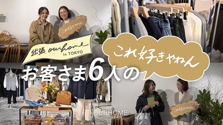 【YouTube更新】お客さまのリアルなお声「これ好きやねん」を聞いてみました◎