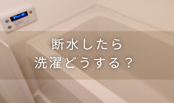 断水したら洗濯どうする？｜「ごみ袋洗濯」やってみたレポ【防災】