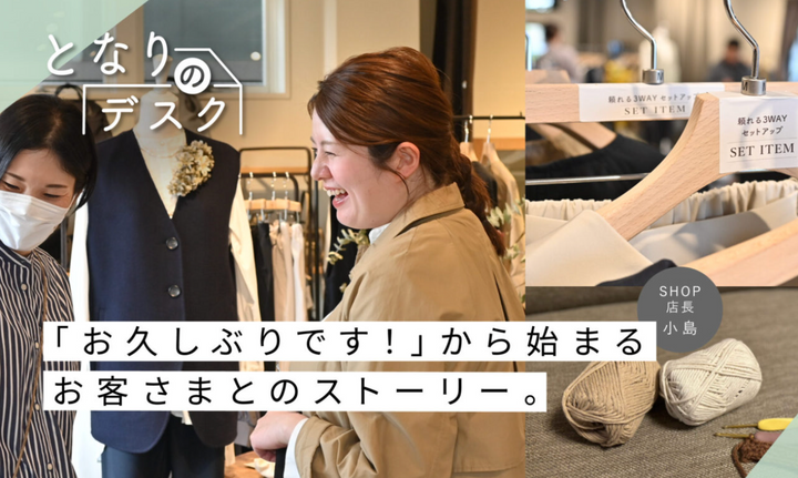 【となりのデスク】ショップ店長／小島の1日　大切にしているのは？｜連載 第2回