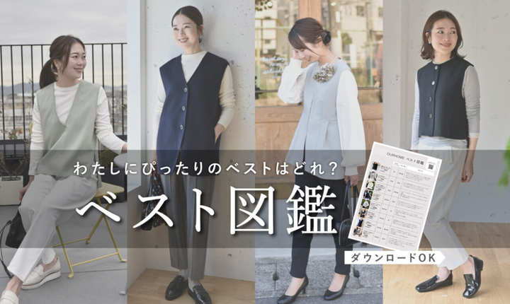 【ベスト図鑑】私にぴったりの一枚は？迷わない選び方