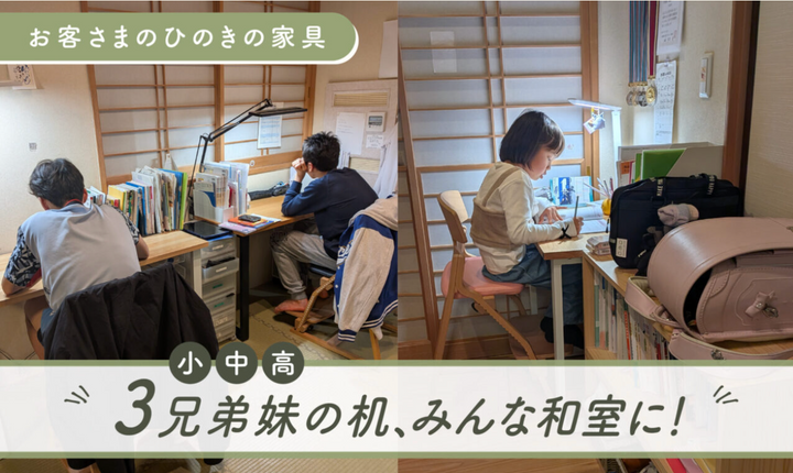 子ども部屋じゃなくて、ここでした｜ひのきの机 【お客さまの使い方】
