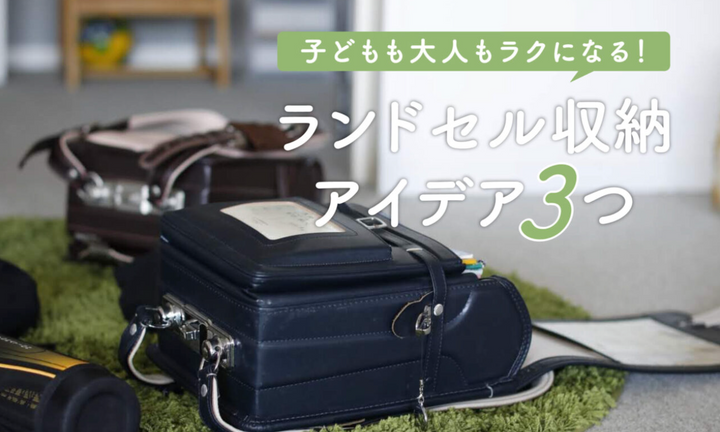 ランドセル収納アイデア3つ｜つい置きっぱなし…が変わる◎子どもも大人もラクに