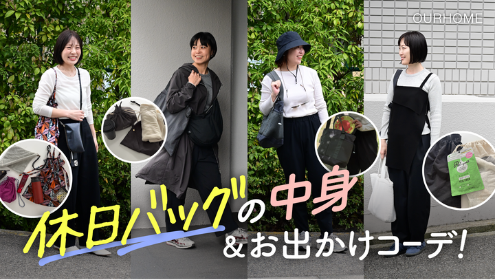 【休日バッグの中身】荷物の工夫とお出かけコーデまで！