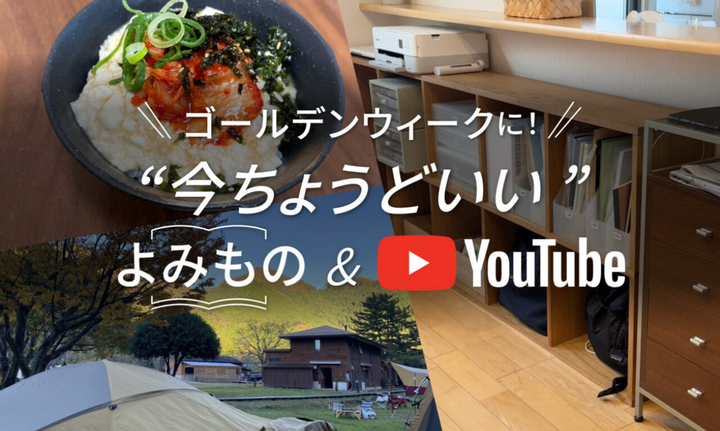 GWに！"ちょうどいい ! よみもの&YouTube " |ゆるっとチャレンジや荷造りのひと工夫