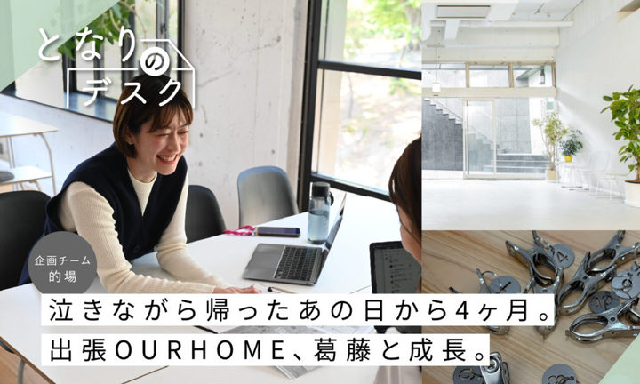 【となりのデスク】企画チーム的場　出張OURHOME担当の葛藤と成長。｜連載 第3回