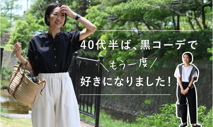 スタッフ佐藤の黒コーデ｜愛着があって手放せない服の着こなし