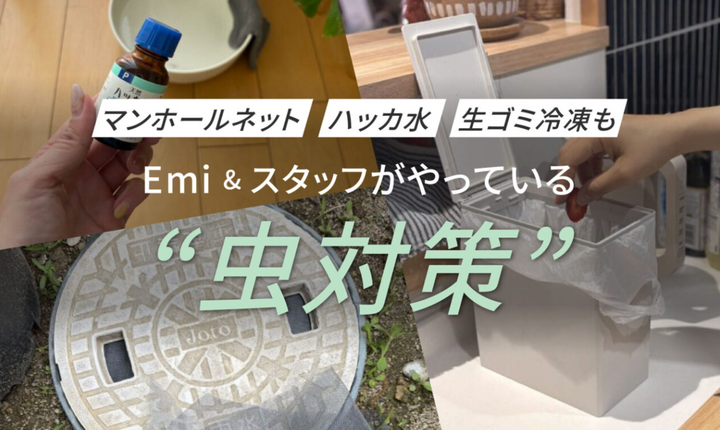【虫対策】Emi&スタッフが実践｜虫が気になる季節にやっていること。