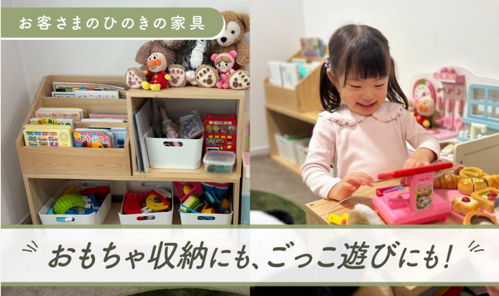 【お客さまの使い方】オープンボックス ｜おもちゃ収納や、ごっこ遊びのカウンターにも！