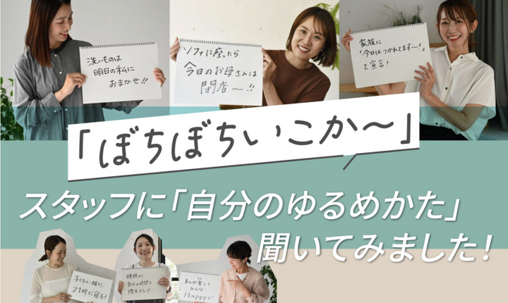 自分のゆるめかた｜スタッフに「ぼちぼち行こか〜！」を聞いてみました！