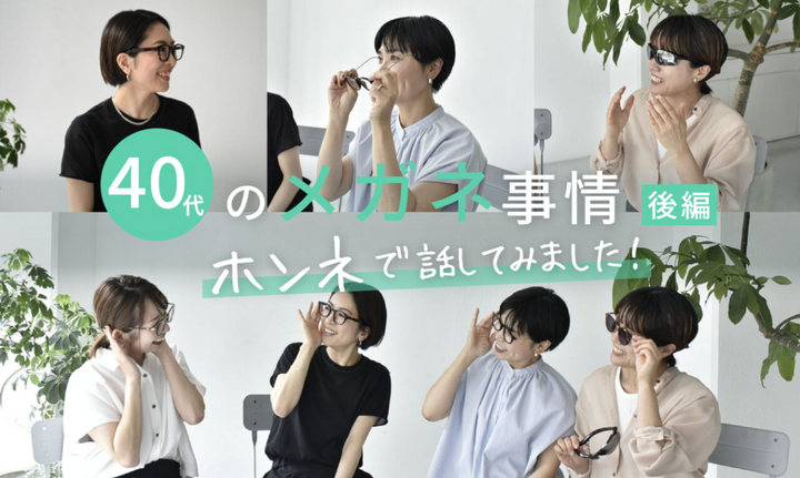 40代のメガネ事情＜後編＞｜体調を崩してわかった【目を守る】大切さ。
