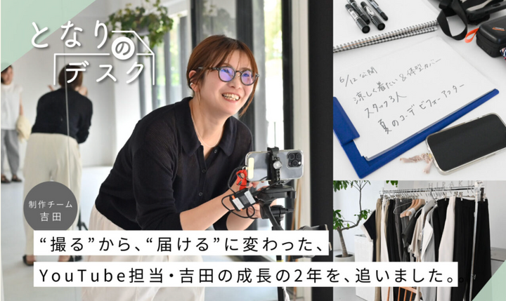 【となりのデスク】YouTube担当 吉田　"撮る"から"届ける"に変わった成長の2年。｜連載 第4回