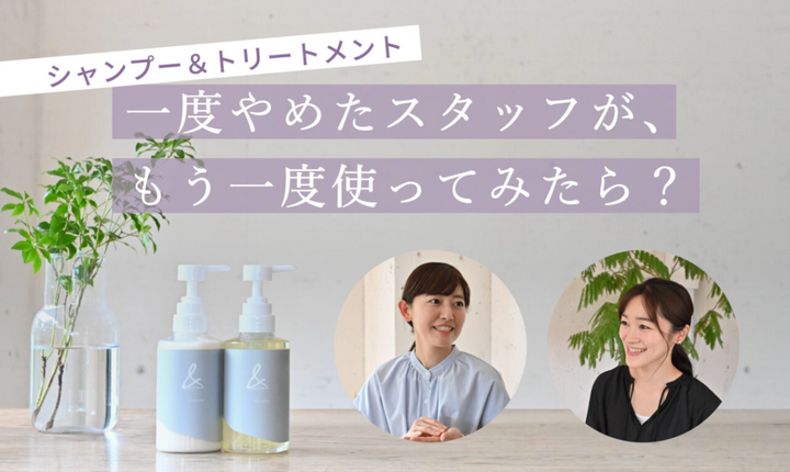 【ヘアケア1ヶ月チャレンジ】ホンネトーク｜「一度はやめた」その理由とは？
