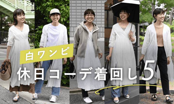 スタッフ友廣の着回しコーデ｜白ワンピースって意外と着回しやすい！？
