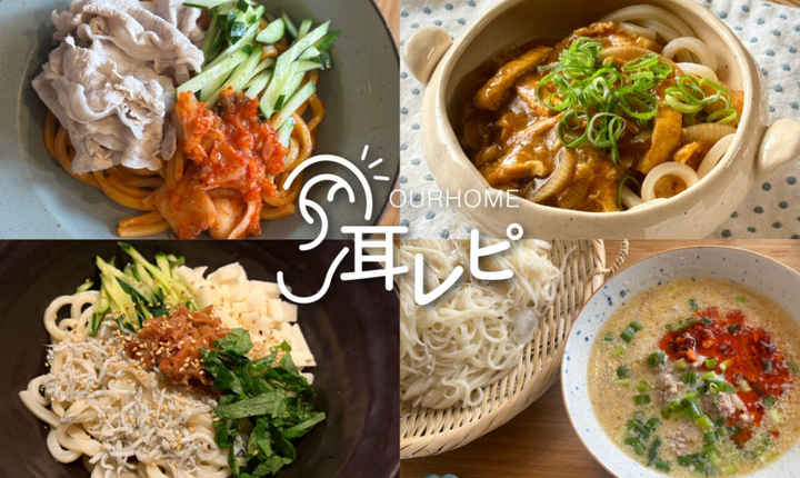 【耳レピ®︎】マンネリ解消！そうめん&うどんのアレンジレシピ8つ