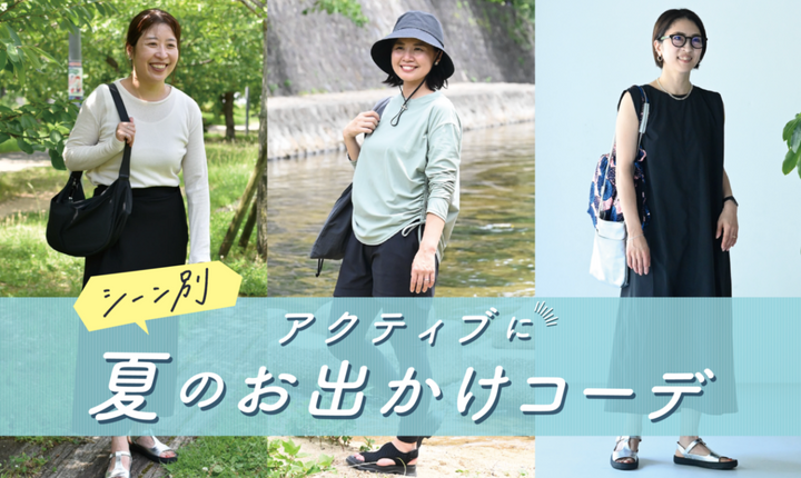 "夏"のお出かけコーデ｜シーン別でアクティブに！