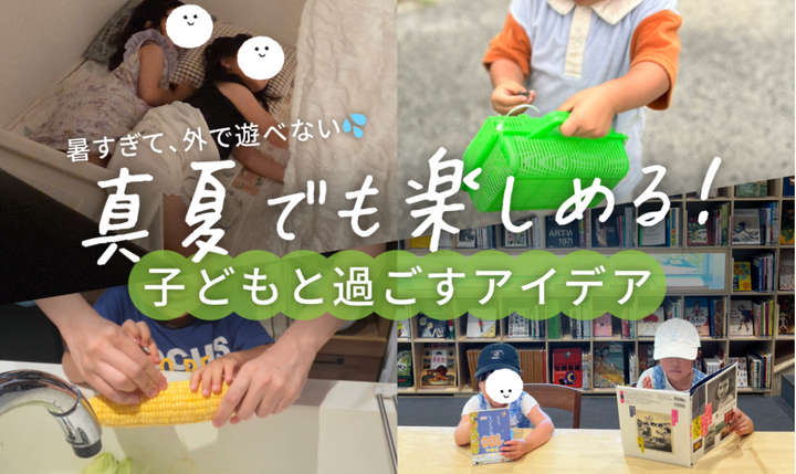 ＼暑い日でも楽しめる／子どもとの夏の過ごし方アイデア10