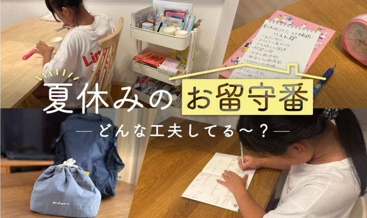 夏休みのお留守番｜子どもたちはどう過ごしてる？スタッフの工夫を聞いてみました！