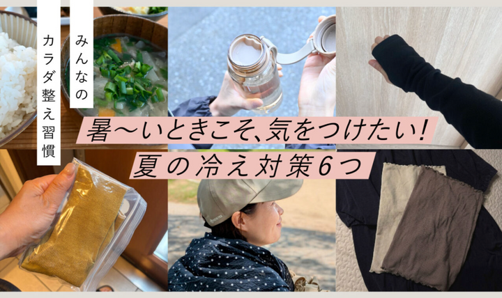 【みんなのカラダ整え習慣】夏の冷え対策6つ｜暑〜いときこそ、気をつけたい！