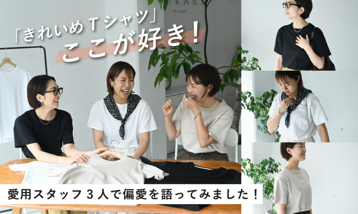 きれいめTシャツのここが好き！愛用スタッフ3人のホンネ座談会