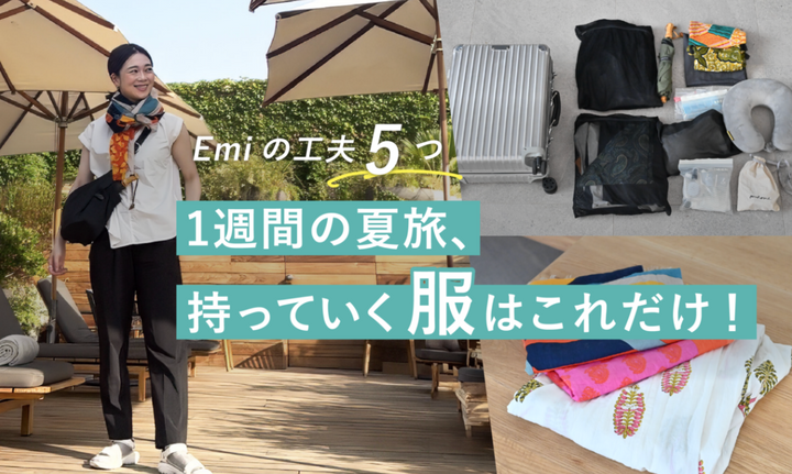 【1週間の夏旅】Emiの服選びの工夫5つ｜持っていく服はこれだけ！