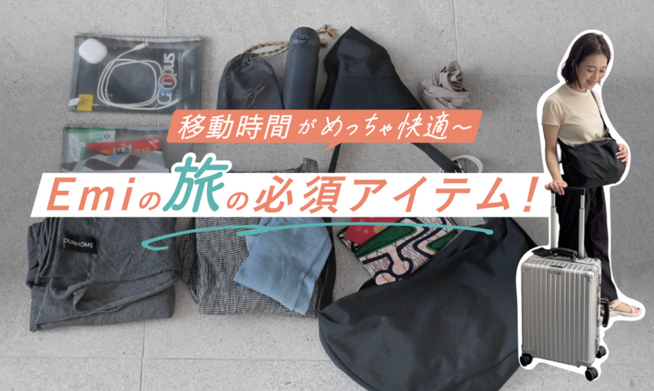 【Emiの旅の必須アイテム】移動時間がめっちゃ快適になる手荷物の工夫