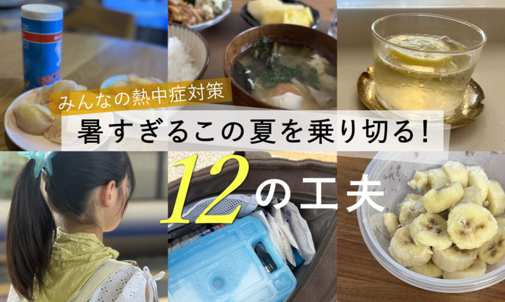 【みんなの熱中症対策】暑すぎるこの夏を乗り切る！12の工夫