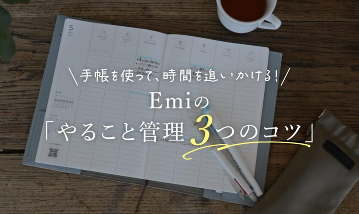 手帳術｜TODO管理がラクになる！Emiの3つのコツ