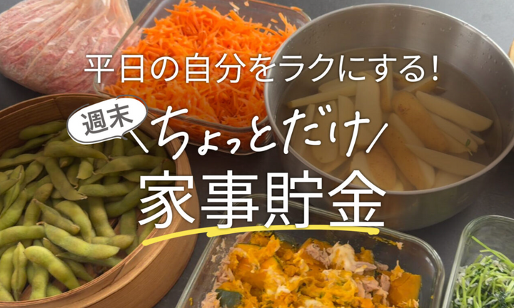 【週末ちょっとだけ家事貯金】スタッフもやってます！