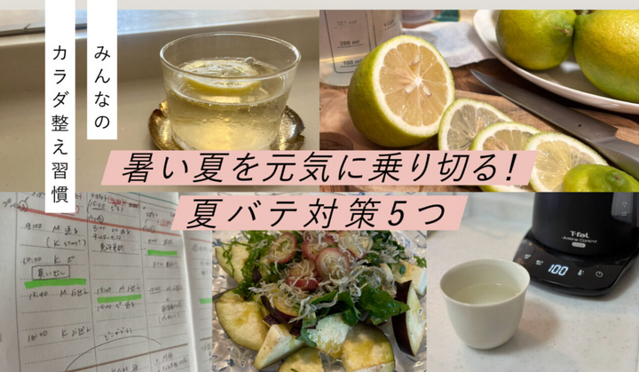 みんなのカラダ整え習慣｜暑い夏を元気に乗り切る！夏バテ対策5つ
