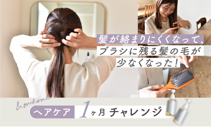 【ヘアケア1ヶ月チャレンジ】髪が細く、絡まりやすいスタッフ。1ヶ月後は？