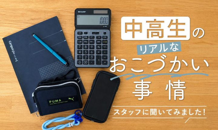『中高生のおこづかい』どうしてる？｜金額・渡し方・PayPay事情